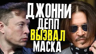 ДЖОННИ ДЕПП ВЫЗВАЛ ИЛОНА МАСКА И ACLU ПО ДЕЛУ ПРОТИВ ЭМБЕР  ХЕРД // ФАЙЛЫ ДЖОННИ ДЕППА