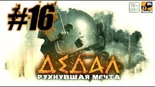 СОБРАНИЕ+ 18+ Arma 3 RPSTALKER «Проект: Периметр» Дедал "Рухнувшая мечта" 16 Серия