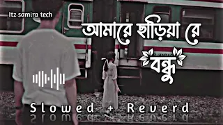 Amare Chariya Re Bondhu [SLOWED + REUERD]- Tausif 🥀 আমারে ছাড়িয়া রে বন্ধু