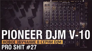 Новый звук у Pioneer DJ ? Pioneer DJM V-10 Обзор