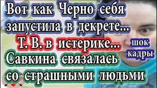 Дом 2 новости 17 августа (эфир 23.08.20) Вот как Черно себя запустила