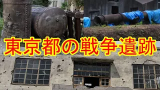 東京の戦争遺跡　東京都にも戦跡が残っています。実際に行って見て感じてみてはいかがでしょうか？