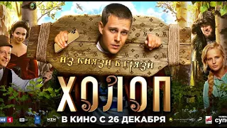 Холоп. Трейлер