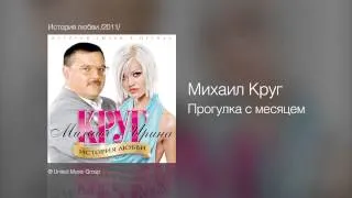 Михаил Круг - Прогулка с месяцем - История любви /2011/