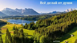 "Всё делай от души, как для Господа". И. Орлов. МСЦ ЕХБ