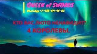 😡4 КОРОЛЕВЫ.😡 КТО ВАС ЛЮТО НЕНАВИДИТ?💣 Таро расклад. Не пропусти это видео!