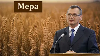 "Мера". П. Г. Костюченко. МСЦ ЕХБ