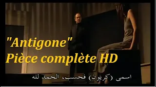 Antigone de Jean ANOUILH pièce complète traduite en Arabe 720 HD مترجمة للعربية بجودة عالية