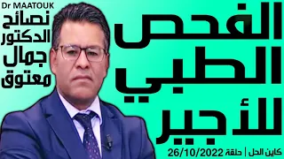 الفحص الطبي للأجير | كاين الحل حلقة 26/10/2022 | Dr Maatouk | نصائح الدكتور جمال معتوق