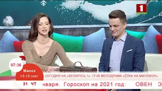 Добрай раніцы, Беларусь, Гости ДРБ: НИНА МОЖЕЙКО и стилист-парфюмер НИКОЛАЙ ЯРЕЦ