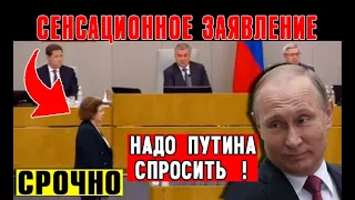 СРОЧНО ⚡ "Чтобы Путин был рядом!" Сенсационное предложение озвучили в Госдуме по Конституции РФ