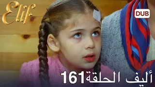 مسلسل أليف الحلقة 161 | دوبلاج عربي