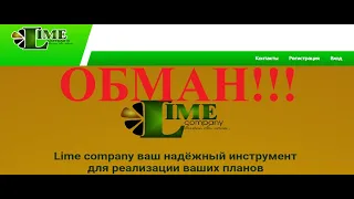 Lime company обзор ЛОХОТРОНА!!!