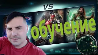 БЫСТРОЕ ОБУЧЕНИЕ - ПУТЬ НОВИЧКА В INJUSTICE 2 MOBILE- КАК БЫСТРО РАСКРУТИТЬ АККАУНТ #injustice2