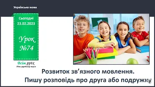 Урок розвитку звязного мовлення Пишу розповідь про друга, або подружку. 3 клас.