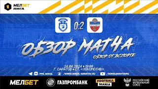 Обзор матча "Сокол" - "Енисей", 0-2 (0-2). 24.04.2024г.