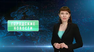 Городские новости 24 марта 2024 года