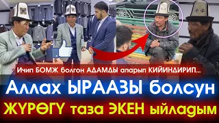 Баракелде!! Аллах ЫРААЗЫ болсун!! Арактан БОМЖ болгон АЙДАР агабызга ЖАРДАМ берген АЗАМАТ Жигиттер!!