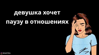 Девушка хочет паузу в отношениях.