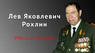 ЛЕВ РОХЛИН   ПОСЛЕДНИЙ СОВЕТСКИЙ ГЕНЕРАЛ