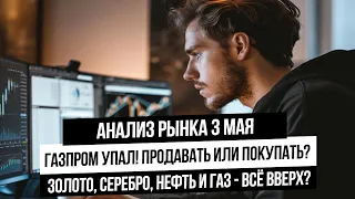 Анализ рынка 3 мая. Газпром, Мечел, Новатэк - кандидаты на отскок. Индексы заканчивают коррекции!