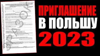 Рабочее приглашение в Польшу в 2023 году. Что нужно знать?