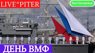 LIVE*PITER: День Военно-Морского Флота в Санкт-Петербурге, 2022 (ВМФ)
