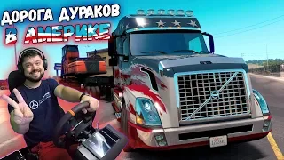 Новая дорога дураков в Америке! Обновление в онлайне American Truck Simulator