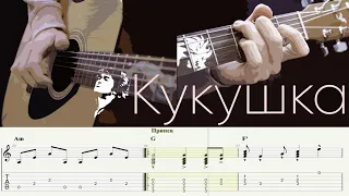 Кукушка (Цой) Разбор + ТАБЫ Фингерстайл