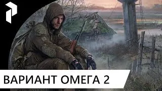 СТАЛКЕР ● ВАРИАНТ ОМЕГА 2● ХОЛОДНОЕ ЛЕТО 2014 ● ИНТЕРАКТИВ #2