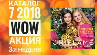 ОРИФЛЭЙМ КАТАЛОГ 7 2018|СМОТРЕТЬ СУПЕР АКЦИЯ WOW ВЕСНА 3-я НЕДЕЛЯ|СКИДКИ ПОКУПКИ CATALOG 7 ORIFLAME