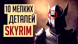 Skyrim - 10 мелких интересных деталей, о которых вы могли не знать в Скайриме! ( Секреты #279 )