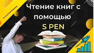 S Pen |Применение стилуса Samsung Galaxy note 20 Ultra Snapdragon Техника скорочтения | Быстрочтение