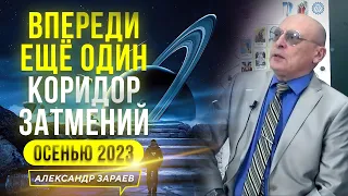 ВПЕРЕДИ ЕЩЁ ОДИН КОРИДОР ЗАТМЕНИЙ ОСЕНЬЮ 2023 l АСТРОЛОГ АЛЕКСАНДР ЗАРАЕВ