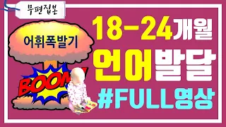 [언어발달]#18-24개월 어휘폭발기(FULL버전) 뇌성장급등기 FastMapping 어휘습득원리 과대확장 과소확장 상장놀이 두 단어 조합 18개월 24개월 두돌