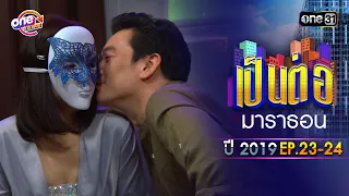 "เป็นต่อ2019" EP.23-24 ดูกันแบบยาวๆ | oneมาราธอน | one31