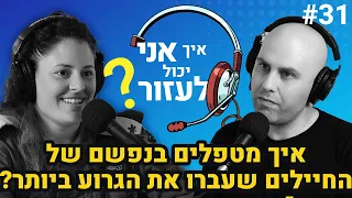 רב סרן אביה גאון – קב"נית אוגדה 36. איך פועל מערך בריאות הנפש של צה"ל בימי מלחמה, תחת אש?