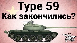 Type 59 - Как закончились?
