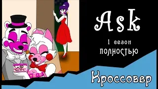 Спросите персонажей ~  комикс Кроссовер (1 сезон ПОЛНОСТЬЮ)