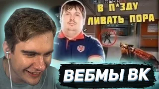 БРАТИШКИН СМОТРИТ ВИДОСЫ В ВК (ВЕБМЫ) #38