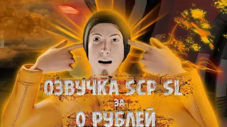 ОЗВУЧКА SCP SL ЗА 0 РУБЛЕЙ FEAT @AmSerg @AlexNotfril@scp2067 @mipfee @MeganekoTheDaydreamer