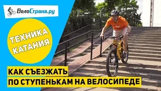 Как съезжать по ступенькам на велосипеде