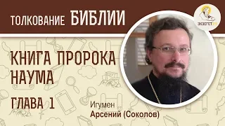 Книга пророка Наума. Глава 1. Игумен Арсений (Соколов). Ветхий Завет