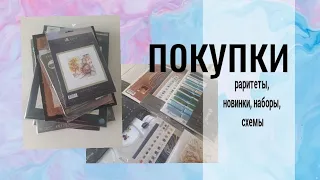 Что купила?  👛💰👐 Наборы, схемы, раритеты, новинки, журнал. #вышивкапокупки