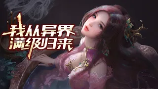 《我从异界满级归来》完整版 | 扮猪吃老虎的男主携一身惊人绝技踏入都市，只为复仇！ #热血