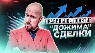 Правильное понятие "дожима" сделки. Отрывок из "Тренинг тренеров"