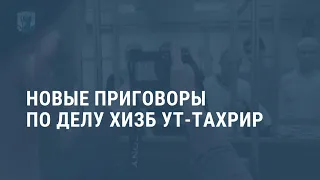 Приговоры участникам Хизб ут-Тахрир. Выпуск новостей