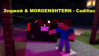 Элджей & MORGENSHTERN - Cadillac . Анимация Minecraft animation