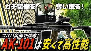 【タルコフ】コスパ装備なのにめちゃつよ！大人気武器AK-101で最近増えてきたガチ装備を根こそぎ奪い取る【ゆっくり実況】