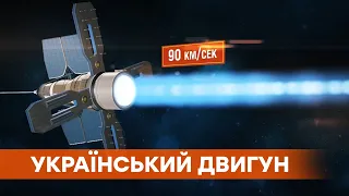 Українські вчені розробили у Харкові іонно-плазмовий двигун для дальніх космічних польотів